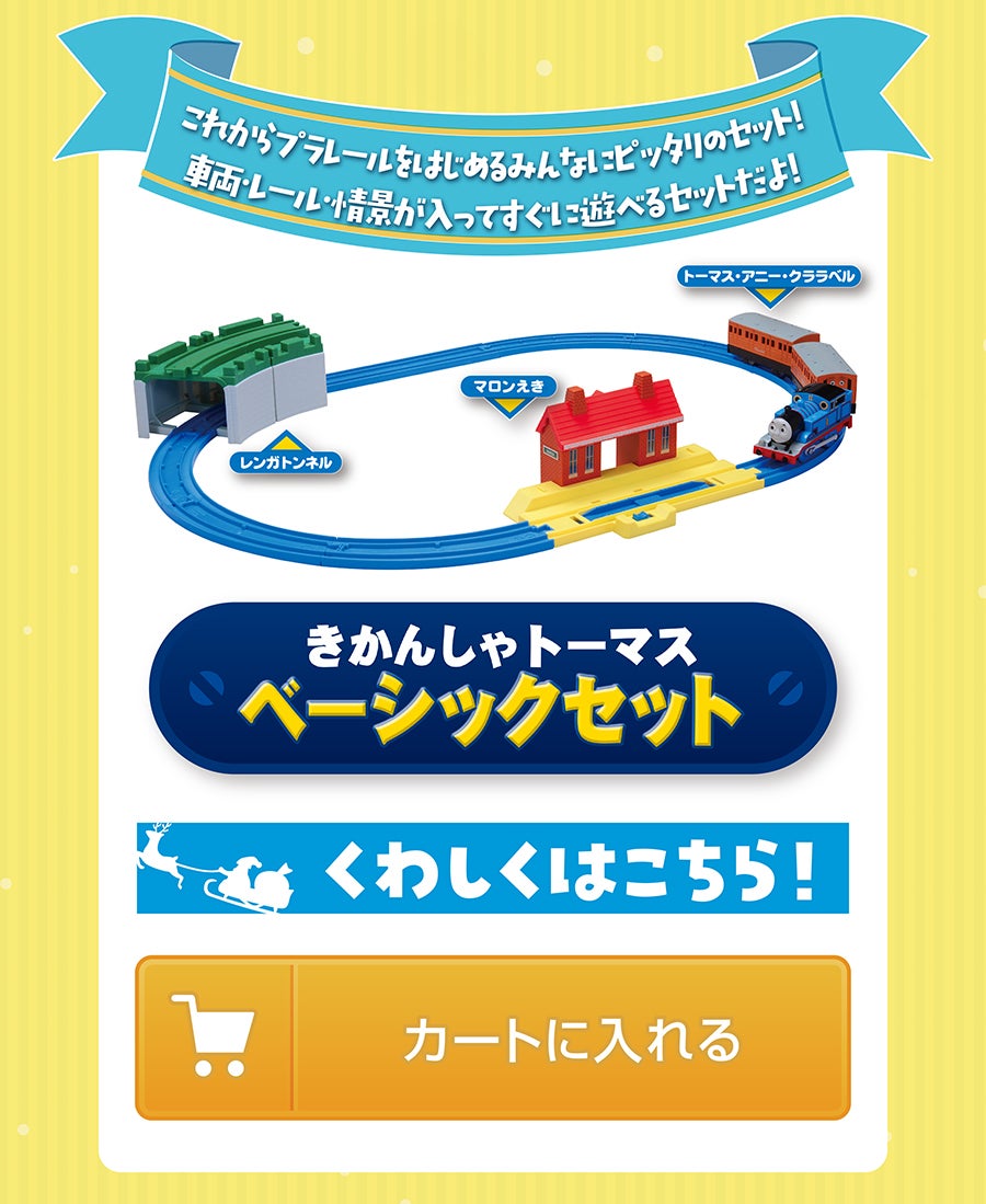 きかんしゃトーマス ベーシックセット