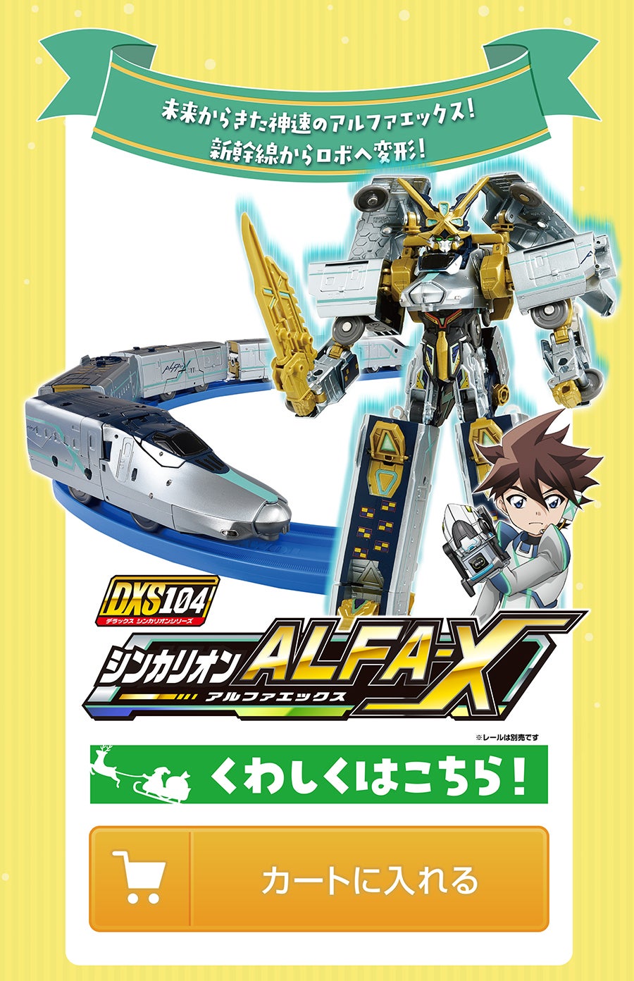 シンカリオン ALFA-X