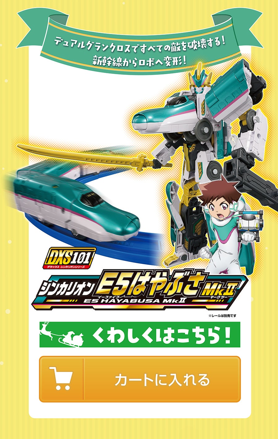 シンカリオンE5はやぶさMkII