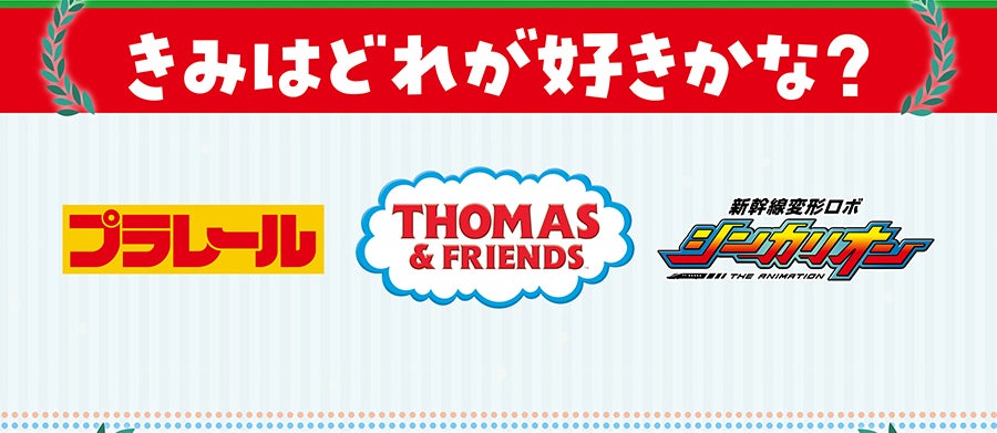 きみはどれが好きかな？