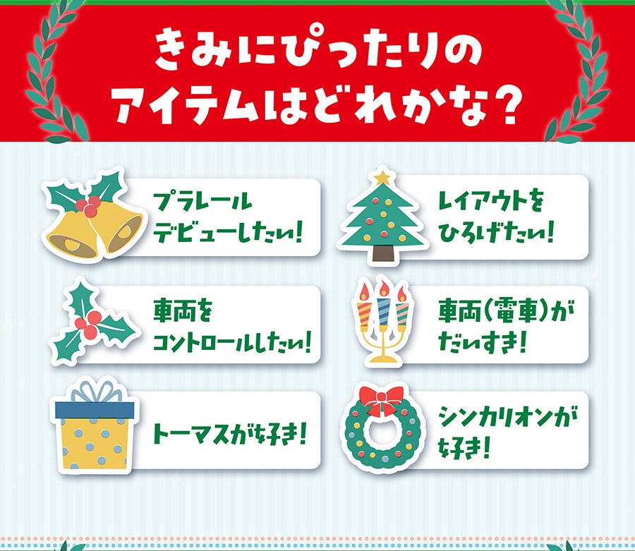 きみにぴったりのアイテムはどれかな？