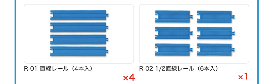 R-01直線レール(4本入り)×４、R-02 1／2直線レール(6本入り)×１