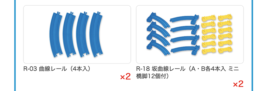 R-03 曲線レール(4本入り)×２、R-18 坂曲線レール(A・B各4本入ミニ橋脚12個付)×2