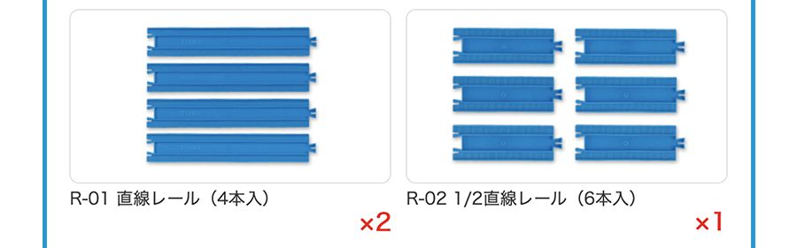 R-01 直線レール(4本入)×2、R-02 1／2直線レール(6本入)×1