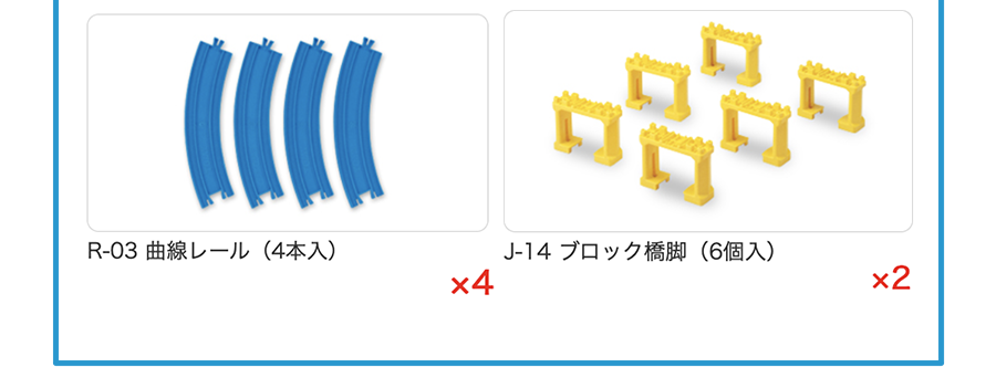 R-03 曲線レール(4本入)×4、J-14 ブロック橋脚(6個入)×2