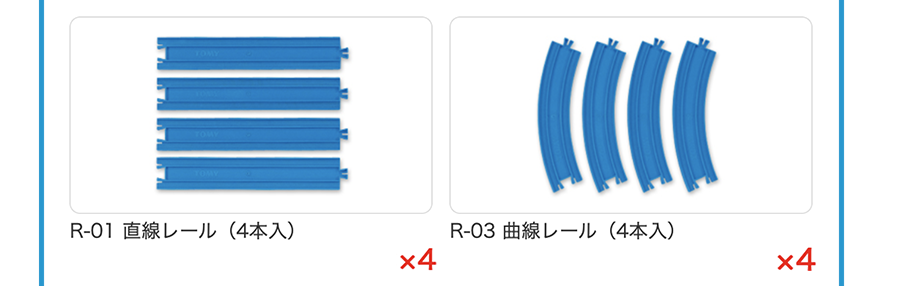 R-01直線レール(4本入り)×４、R-03 曲線レール(4本入)×4
