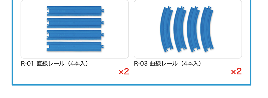 R-01直線レール(4本入)×2、R-03 曲線レール(4本入)×2