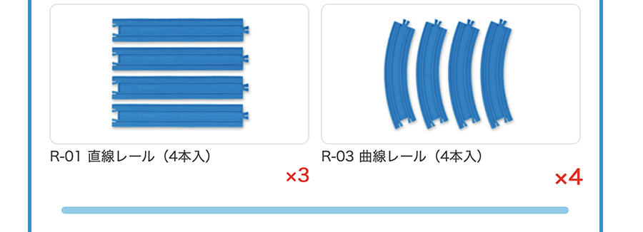 R-01直線レール(4本入)×3、R-03 曲線レール(4本入)×4
