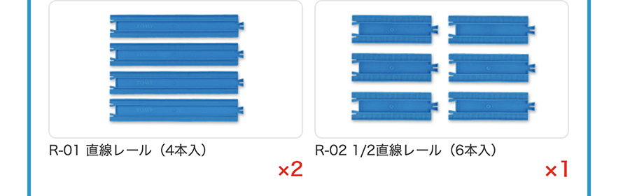 R-01直線レール(4本入)×2、R-02 1／2直線レール(6本入)×1