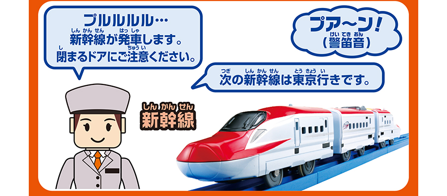 プア〜ン！（警笛音）｜新幹線｜「プルルルル…新幹線が発車します。閉まるドアにご注意ください。」「次の新幹線は東京行きです。」