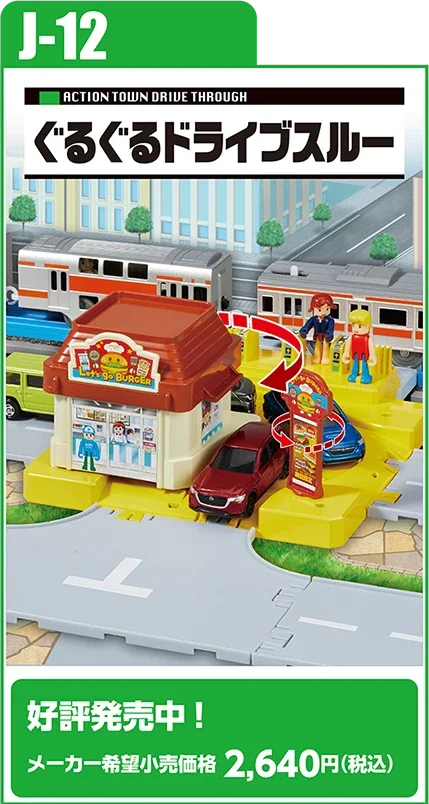 J-12 アクションタウン ぐるぐるドライブスルー｜好評発売中！ メーカー希望小売価格 2,640円（税込）