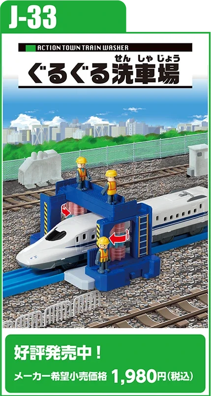 J-33 アクションタウン ぐるぐる洗車場｜好評発売中！ メーカー希望小売価格 1,980円（税込）