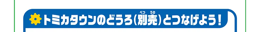トミカタウンのどうろ（別売）とつなげよう！