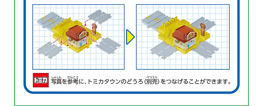 写真を参考に、トミカタウンのどうろ（別売）をつなげることができます。