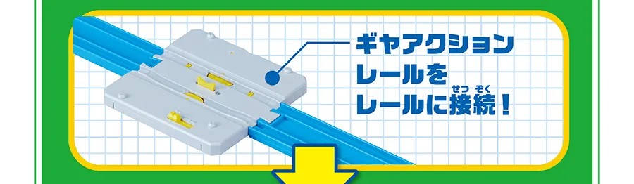 ギヤアクションレールをレールに接続！