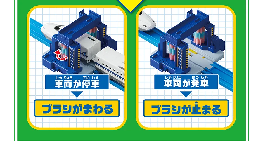 車両が停車→ブラシがまわる｜車両が発車→ブラシが止まる
