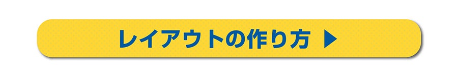 レイアウトの作り方
