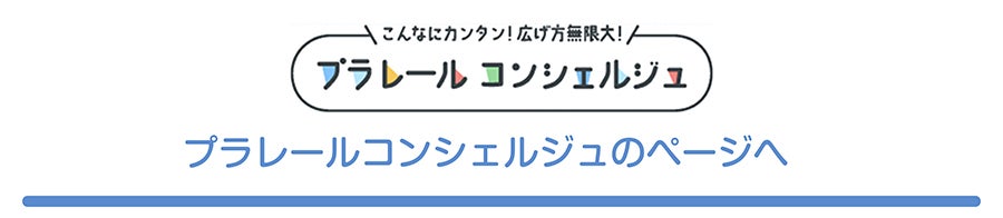 プラレールコンシェルジュのページへ
