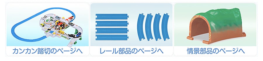 カンカン踏切のページへ｜レール部品のページへ｜情景部品のページへ