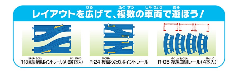 レイアウトを広げて、複数の車両で遊ぼう！｜R-13 単線・複線ポイントレール（A・B各1本入）｜R-24 複線わたりポイントレール｜R-05 複線曲線レール（4本入）