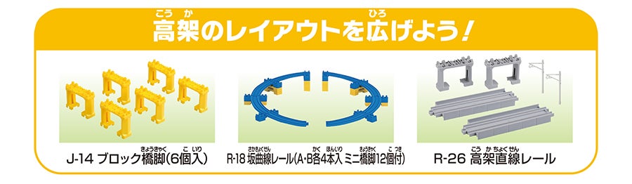 高架のレイアウトを広げよう！｜J-14 ブロック橋脚（6個入）｜R-18 坂曲線レール（A・B各4本入 ミニ橋脚12個付）｜R-26 高架直線レール