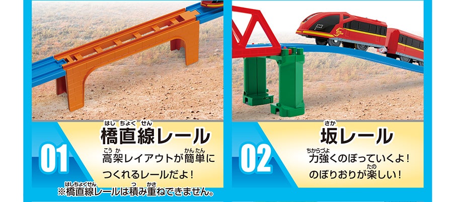 01.橋直線レール：高架レイアウトが簡単につくれるレールだよ！ ※橋直線レールは積み重ねできません。｜02.坂レール：力強くのぼっていくよ！のぼりおりが楽しい！