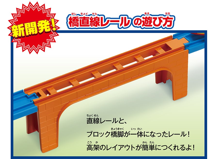 新開発！橋直線レールの遊び方｜直線レールと、ブロック橋脚が一体になったレール！高架のレイアウトが簡単につくれるよ！