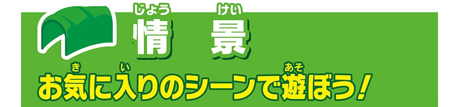 情景｜お気に入りのシーンで遊ぼう！
