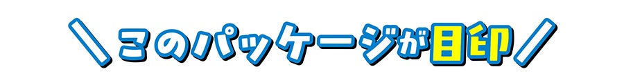 このパッケージが目印