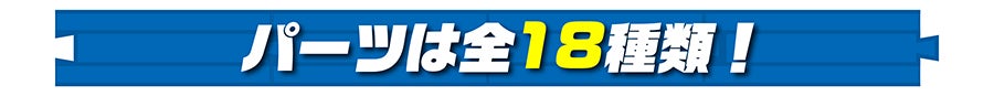 パーツは全18種類！