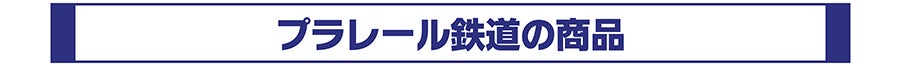 プラレール鉄道の商品