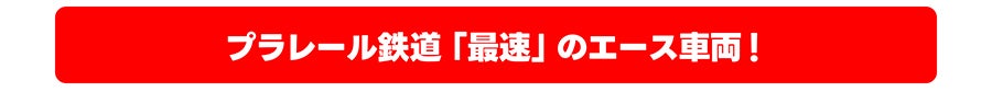 プラレール鉄道「最速」のエース車両！