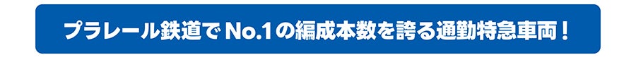 プラレール鉄道でNo.1の編成本数を誇る通勤特急車両！