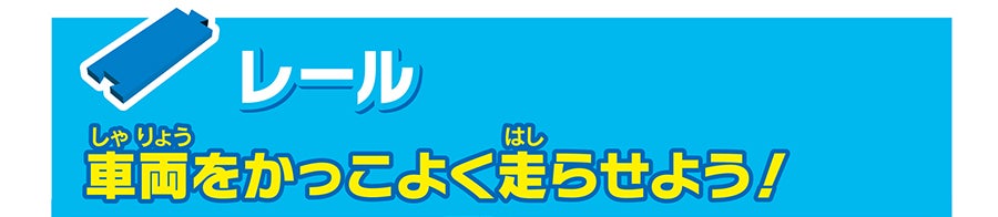 レール｜車両をかっこよく走らせよう！