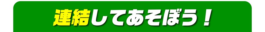 連結してあそぼう！