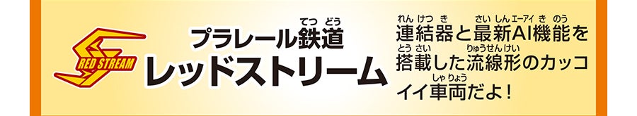 プラレール鉄道 レッドストリーム｜連結器と最新AI機能を搭載した流線形のカッコいい車両だよ！