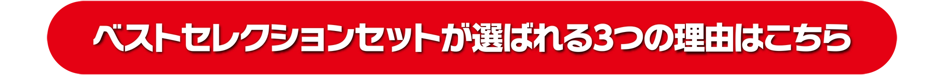 ベストセレクションセットが選ばれる3つの理由はこちら