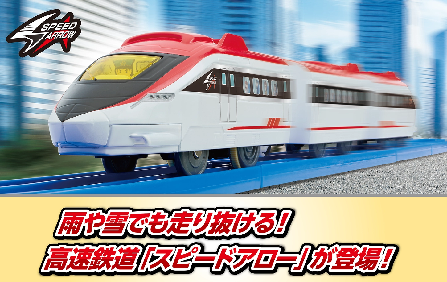 雨や雪でも走り抜ける！高速鉄道スピードアロー」が登場！