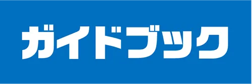 ガイドブック