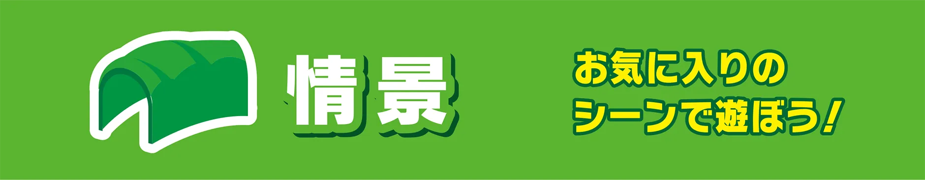 情景｜お気に入りのシーンで遊ぼう！