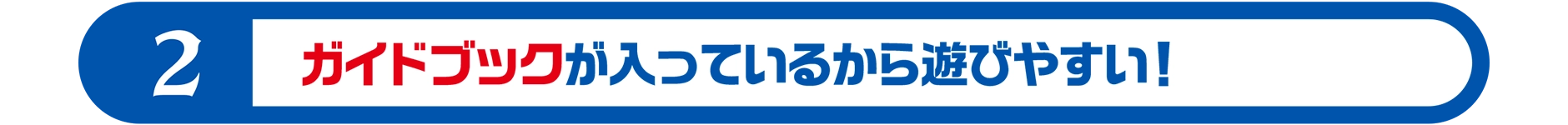 2｜ガイドブックが入っているから遊びやすい！
