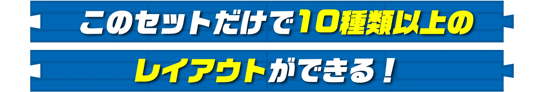 このセットだけで10種類以上のレイアウトができる！