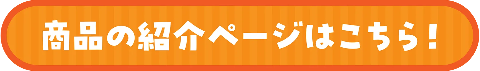 商品の紹介ページはこちら！
