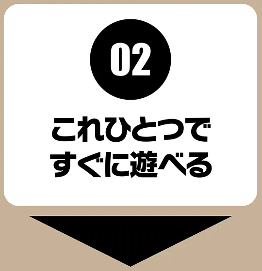 02｜これひとつですぐに遊べる