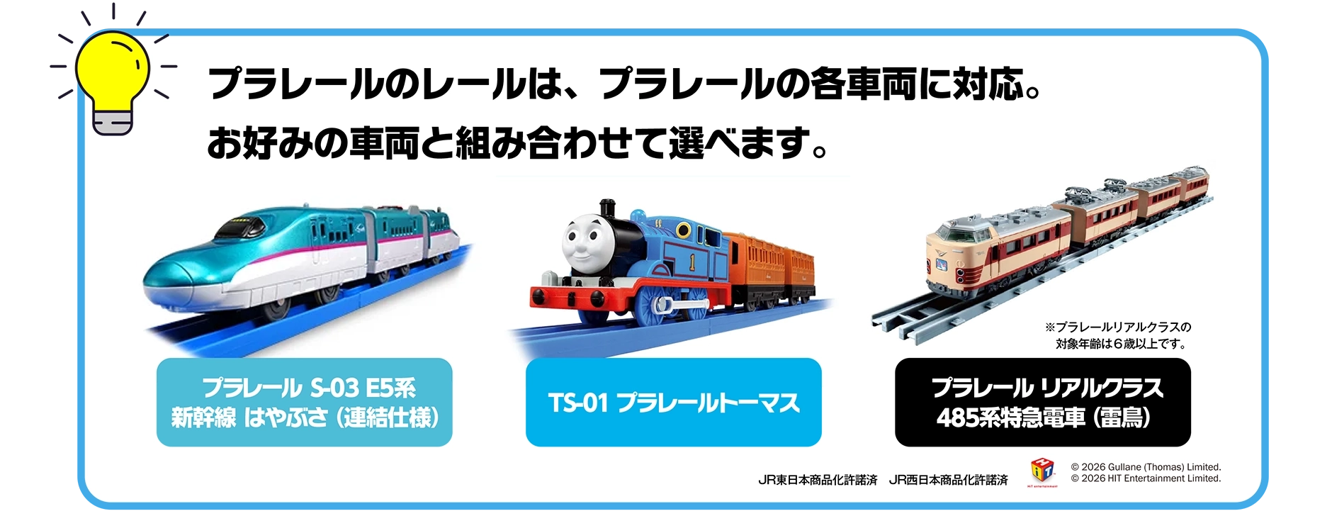 プラレールのレールは、プラレールの各車両に対応。お好みの車両と組み合わせて選べます。｜プラレール S-03 E5系新幹線 はやぶさ（連結仕様）｜TS-01 プラレールトーマス｜プラレール リアルクラス 485系特急電車（雷鳥）｜※プラレールリアルクラスの対象年齢は６歳以上です。