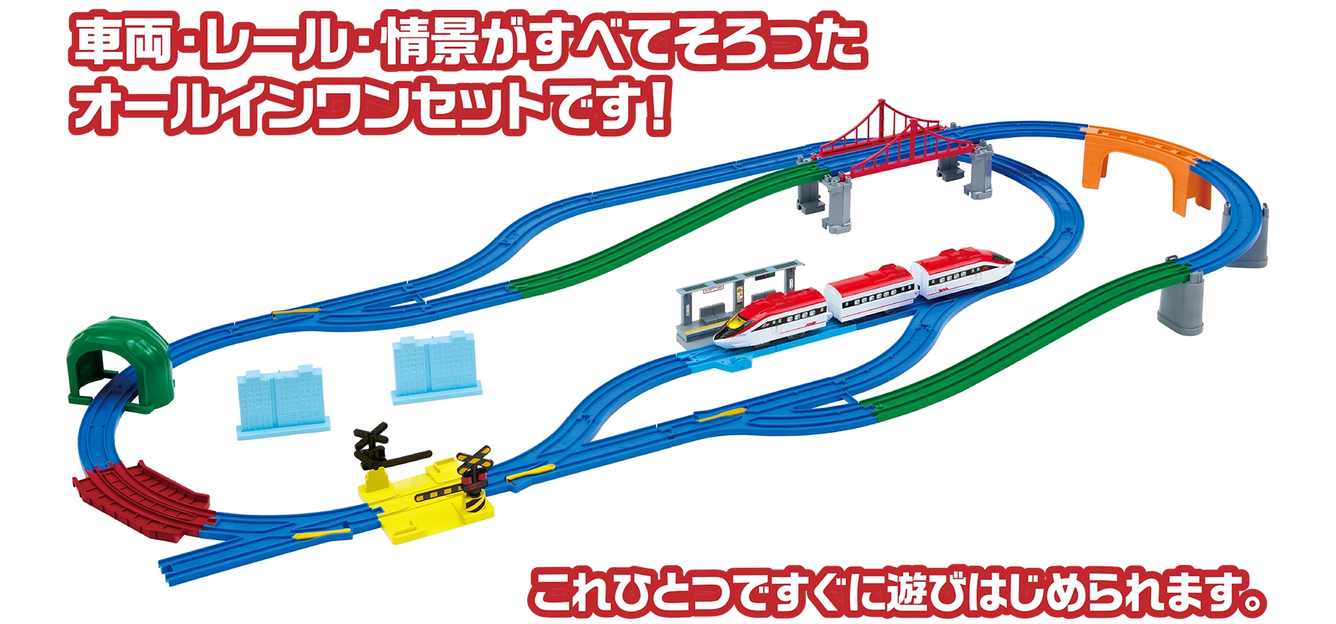 車両・レール・情景がすべてそろったオールインワンセットです！｜これひとつですぐに遊びはじめられます。
