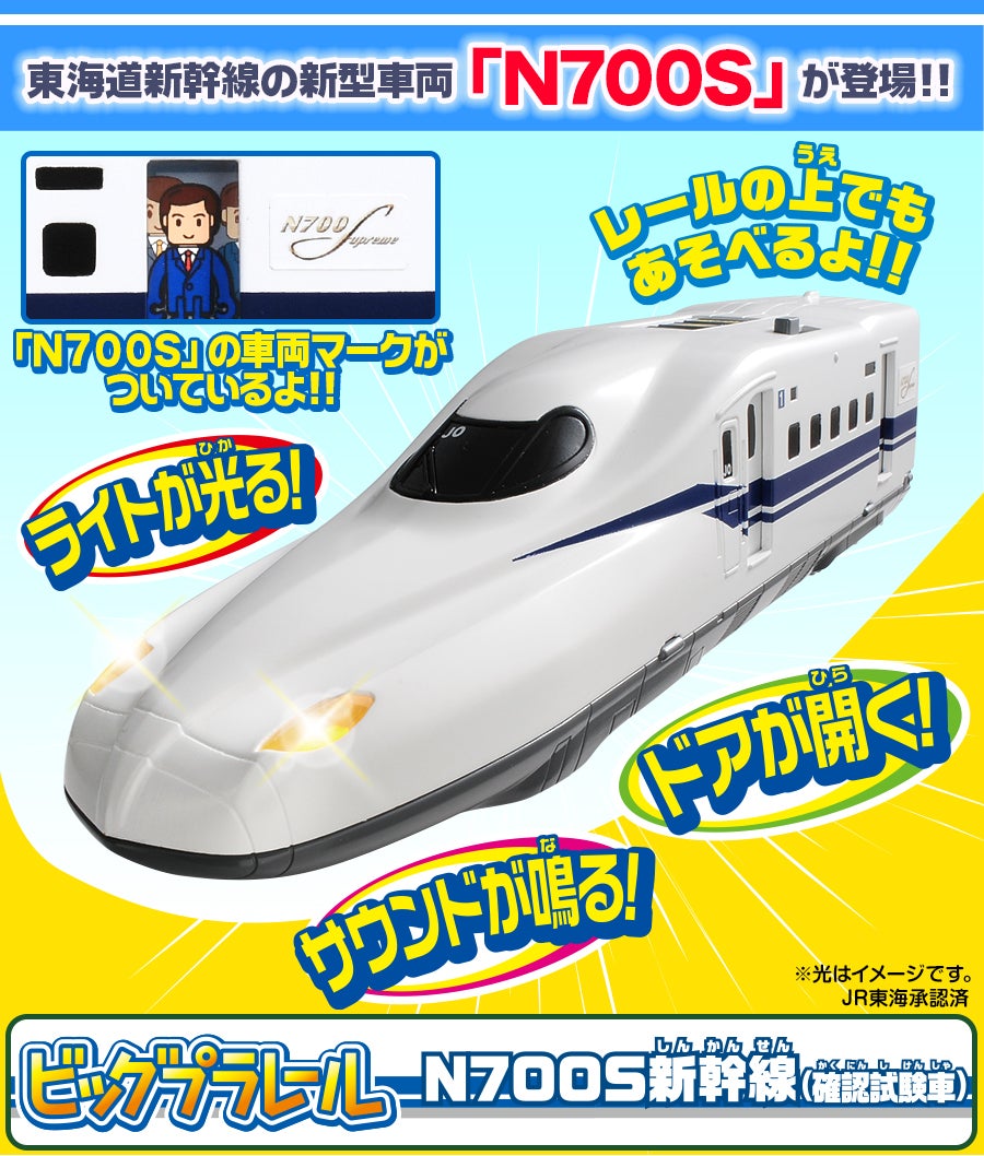 ビッグプラレール N700S新幹線(確認試験車)