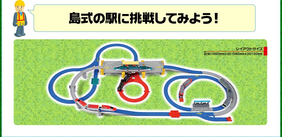 島式の駅に挑戦してみよう！
