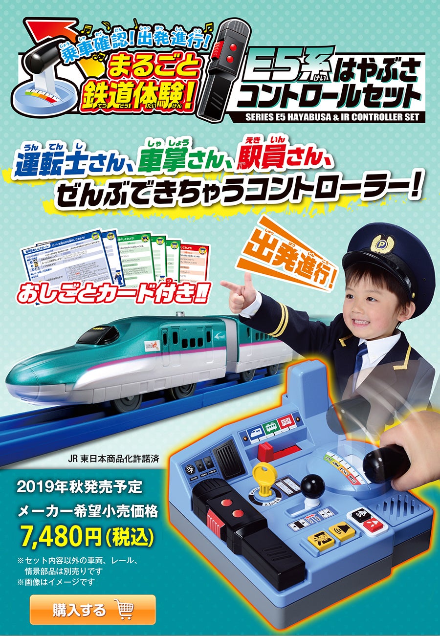 乗車確認！出発進行！まるごと鉄道体験！E5はやぶさコントロールセット