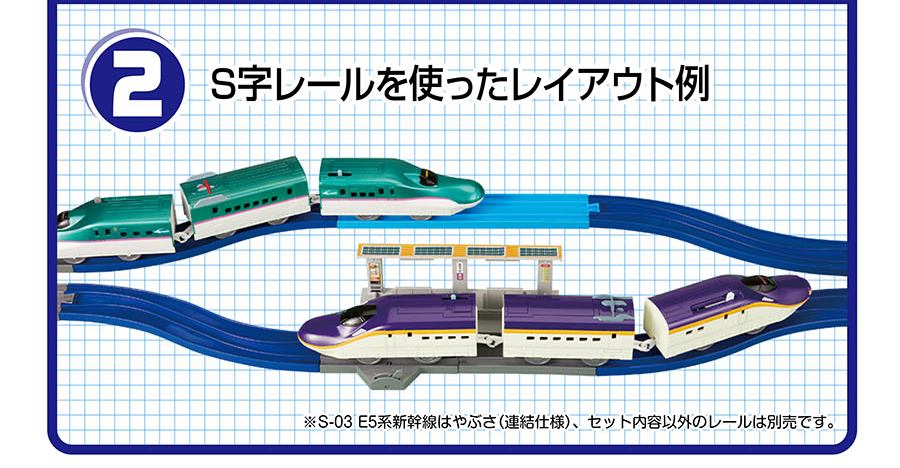 (2)S字レールを使ったレイアウト例｜※S-03 E5系新幹線はやぶさ（連結仕様）、セット内容以外のレールは別売です。